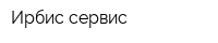 Ирбис-сервис