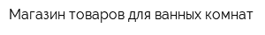 Магазин товаров для ванных комнат