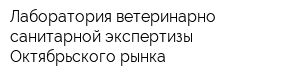 Лаборатория ветеринарно-санитарной экспертизы Октябрьского рынка