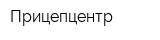 Прицепцентр