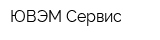 ЮВЭМ-Сервис