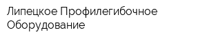 Липецкое Профилегибочное Оборудование