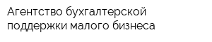 Агентство бухгалтерской поддержки малого бизнеса