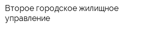 Второе городское жилищное управление