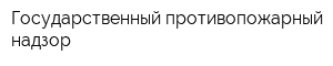 Государственный противопожарный надзор