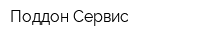 Поддон-Сервис