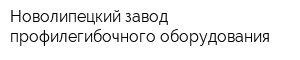 Новолипецкий завод профилегибочного оборудования