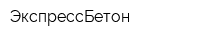 ЭкспрессБетон