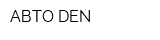 АВТО-DEN