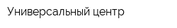 Универсальный центр