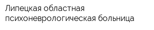 Липецкая областная психоневрологическая больница