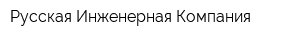 Русская Инженерная Компания