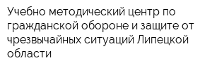 Учебно-методический центр по гражданской обороне и защите от чрезвычайных ситуаций Липецкой области