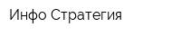 Инфо-Стратегия