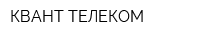 КВАНТ-ТЕЛЕКОМ