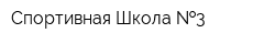 Спортивная Школа  3