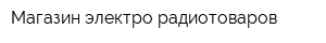 Магазин электро-радиотоваров