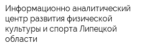 Информационно-аналитический центр развития физической культуры и спорта Липецкой области