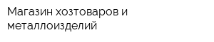 Магазин хозтоваров и металлоизделий