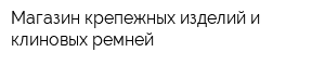 Магазин крепежных изделий и клиновых ремней