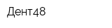 Дент48