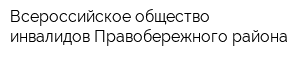 Всероссийское общество инвалидов Правобережного района