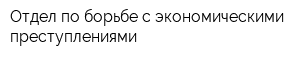 Отдел по борьбе с экономическими преступлениями