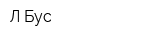 Л-Бус