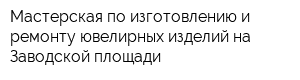 Мастерская по изготовлению и ремонту ювелирных изделий на Заводской площади