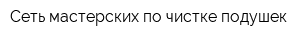 Сеть мастерских по чистке подушек