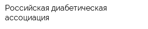 Российская диабетическая ассоциация