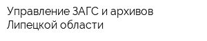 Управление ЗАГС и архивов Липецкой области