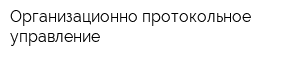 Организационно-протокольное управление