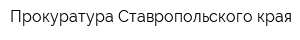 Прокуратура Ставропольского края