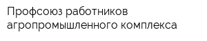 Профсоюз работников агропромышленного комплекса