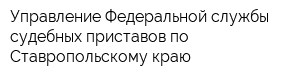 Управление Федеральной службы судебных приставов по Ставропольскому краю