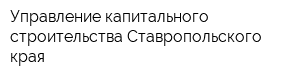 Управление капитального строительства Ставропольского края