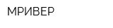 МРИВЕР