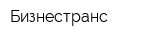 Бизнестранс