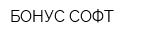 БОНУС-СОФТ