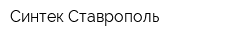 Синтек-Ставрополь