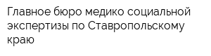 Главное бюро медико-социальной экспертизы по Ставропольскому краю