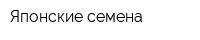 Японские семена
