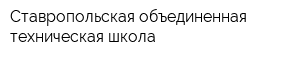 Ставропольская объединенная техническая школа