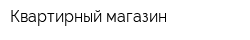 Квартирный магазин