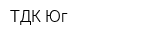 ТДК-Юг
