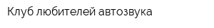 Клуб любителей автозвука