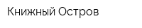 Книжный Остров