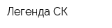 Легенда СК