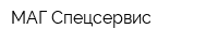 МАГ-Спецсервис